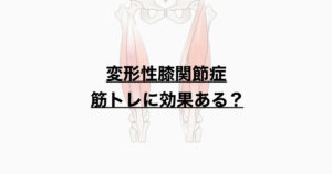 変形性膝関節症　筋トレに効果ある？