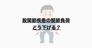 股関節疾患の関節負荷　どう下げる？