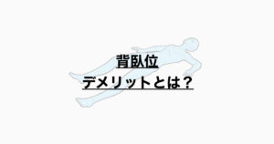 背臥位　デメリットとは？