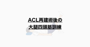 ACL再建術後の大腿四頭筋訓練