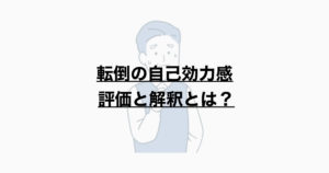 転倒の自己効力感　評価と解釈とは？