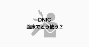 DNIC 臨床でどう使う？