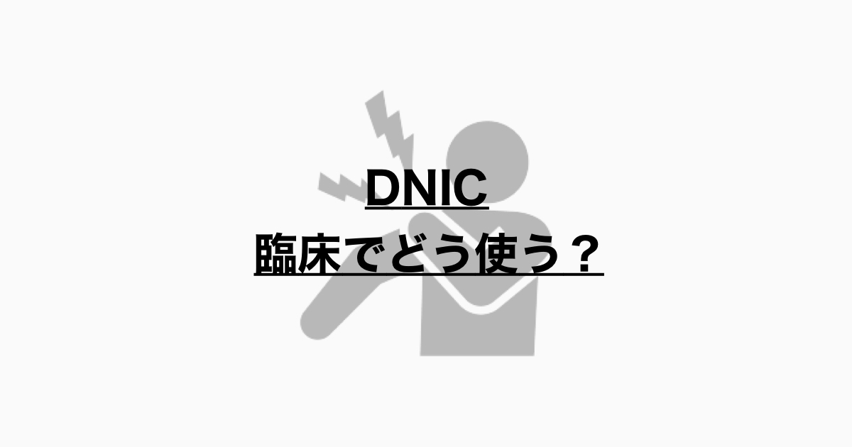 DNIC 臨床でどう使う？