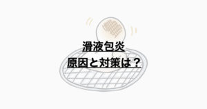 滑液包炎　原因と対策とは？