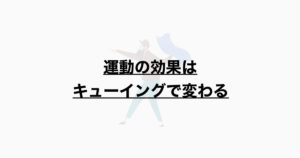 運動の効果はキューイングで変わる
