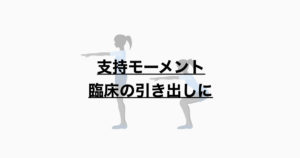 支持モーメントの臨床応用とは
