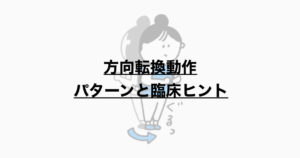 方向転換動作　パターンと臨床ヒント