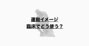 運動イメージ　臨床でどう使う？