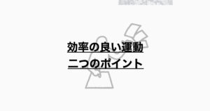 効率の良い動作　二つのポイント