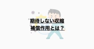 期待しない収縮　補償作用とは？