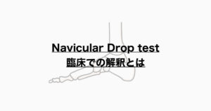 Navicular Drop testと臨床的解釈