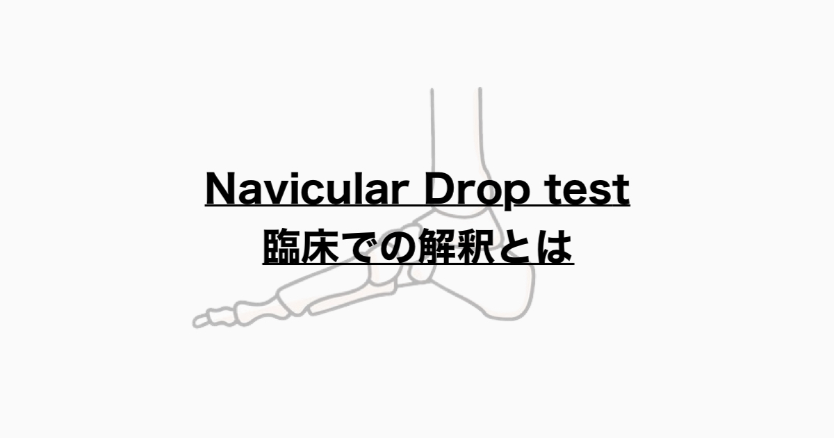 Navicular Drop testと臨床的解釈