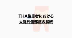 THA後患者における大腿外側部痛の解釈