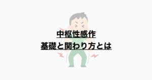 中枢性感作　基礎と関わり方とは
