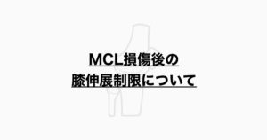 MCL損傷後の膝伸展制限について