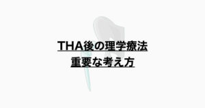 THA後の理学療法 重要な考え方