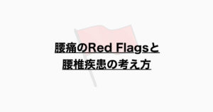 腰痛のRed Flagsと腰椎疾患の考え方
