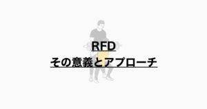 RFD 臨床的意義とアプローチ