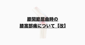膝関節屈曲時の膝窩部痛について