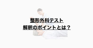 整形外科テスト 解釈のポイントとは