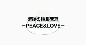 術後の腫脹管理 -PEACE＆LOVE-