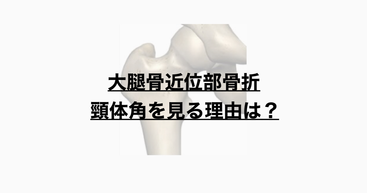 大腿骨近位部骨折　頸体角を見る理由とは？
