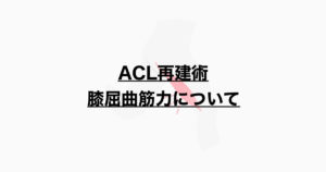 ACL再建術後の膝屈曲筋力について
