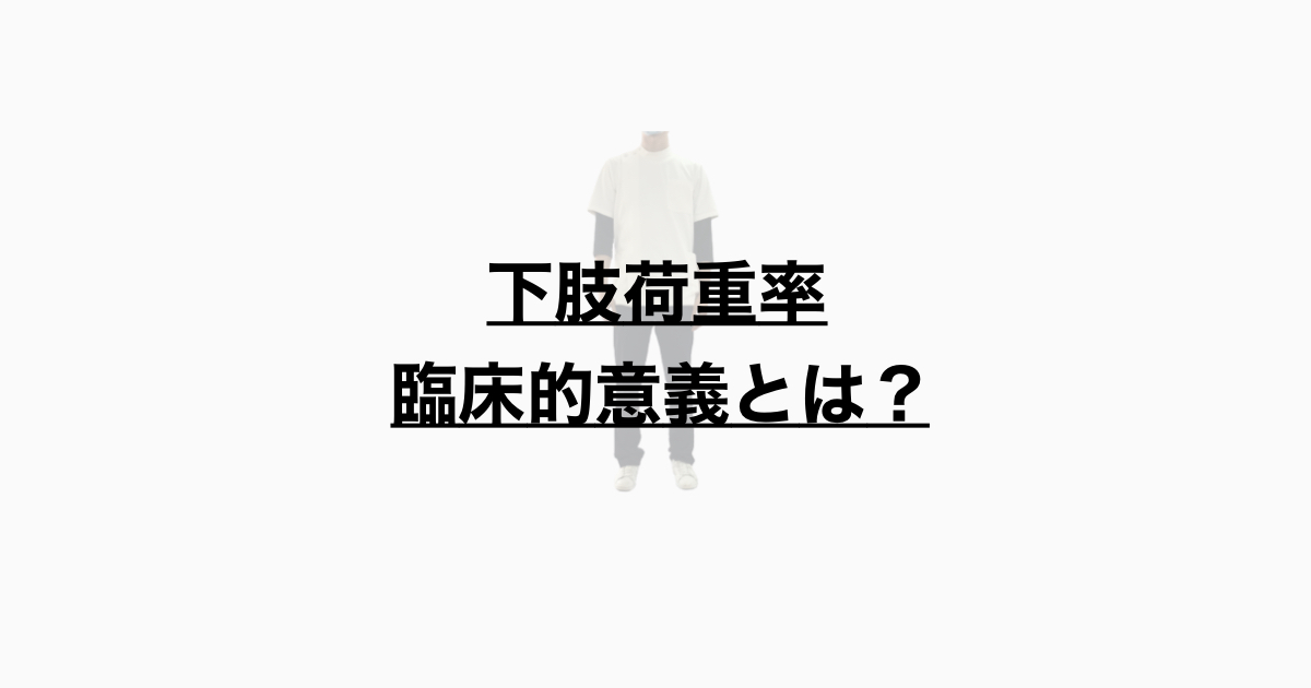 下肢荷重率　臨床的意義とは？