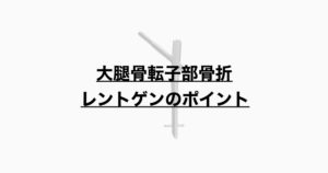 大腿骨転子部骨折　レントゲン所見の見方