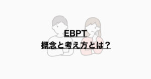 EBPTの概念と考え方