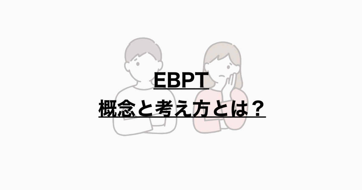 EBPTの概念と考え方