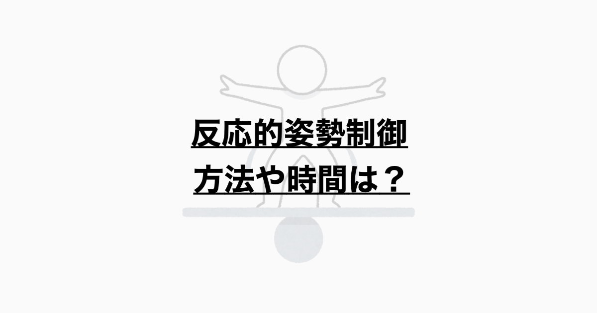 反応的姿勢制御　方法や時間は?