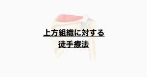 上方組織に対する徒手療法