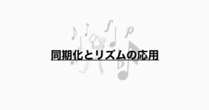 同期化とリズムの応用とは？