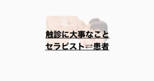 触診に大事なこと　セラピスト⇄患者