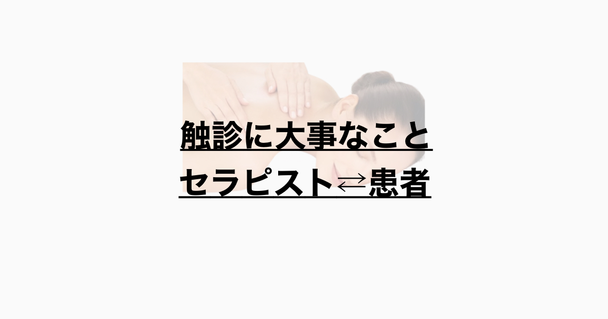 触診に大事なこと　セラピスト⇄患者