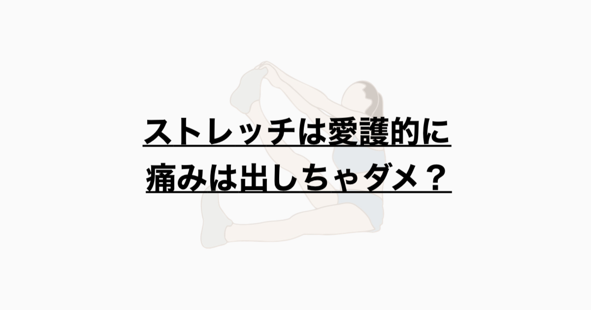 ストレッチは愛護的に 痛みは出しちゃダメ？