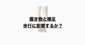 履き物と裸足　歩行に影響するか？