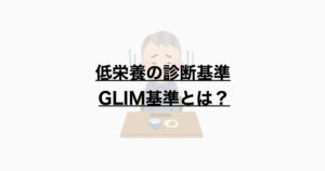 知っておくべき低栄養の診断基準ーGLIM基準