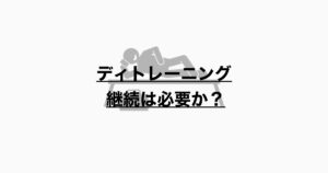 ディトレーニング  継続は必要か？