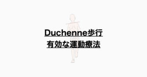 Duchenne歩行 有効な運動療法