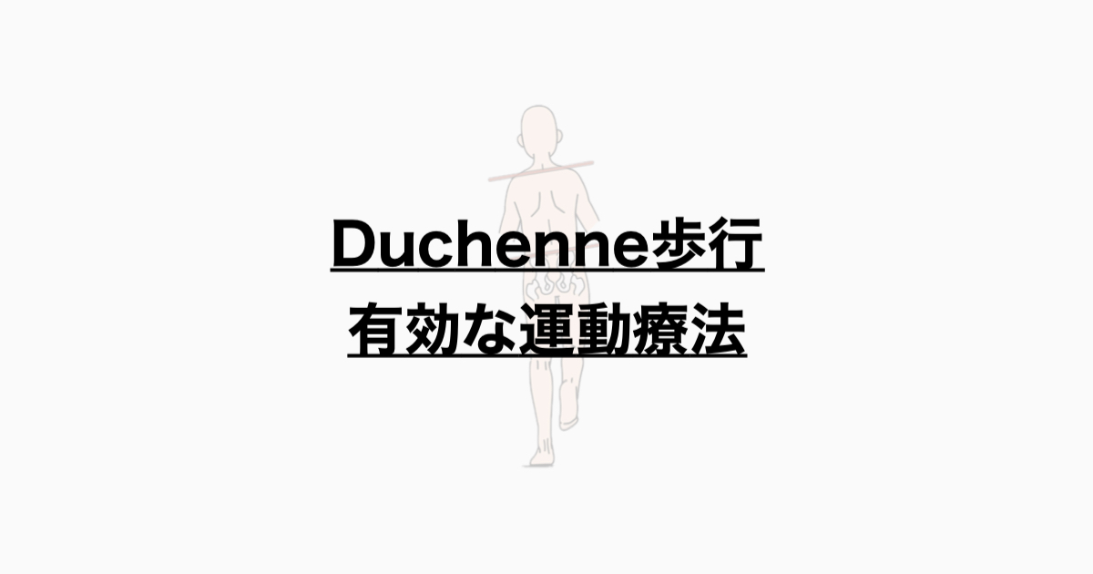 Duchenne歩行 有効な運動療法