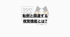 転倒と関連する視覚機能とは？
