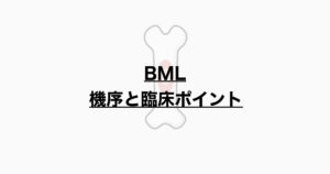 BML 機序と臨床ポイントとは？