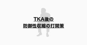 TKA後の防御性収縮の打開策