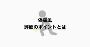 偽痛風　病態とアセスメント