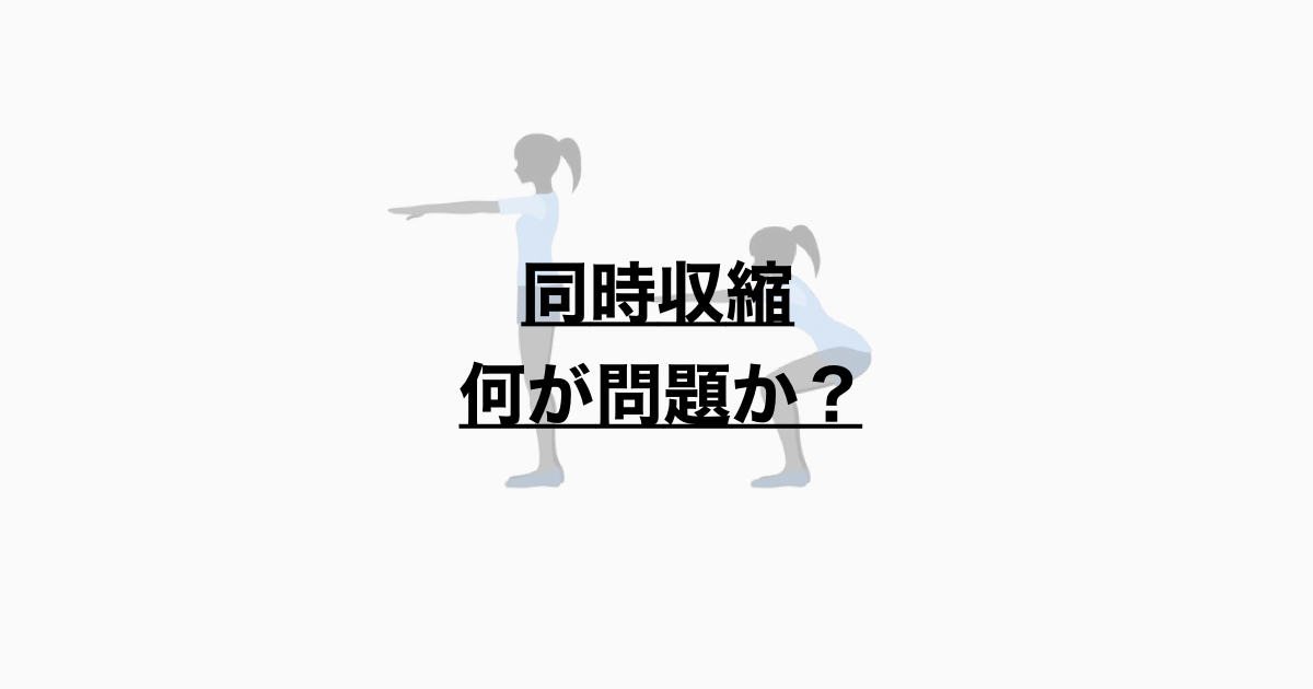 骨格筋の同時収縮とは？