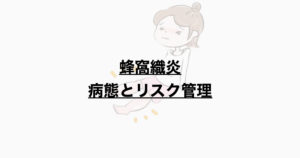 蜂窩織炎　病態とリスク管理