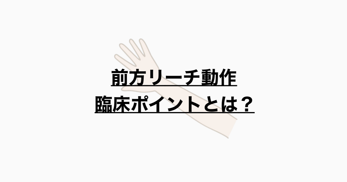 立位前方リーチのポイント