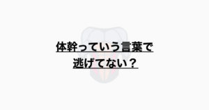 体幹っていう言葉で逃げてない？